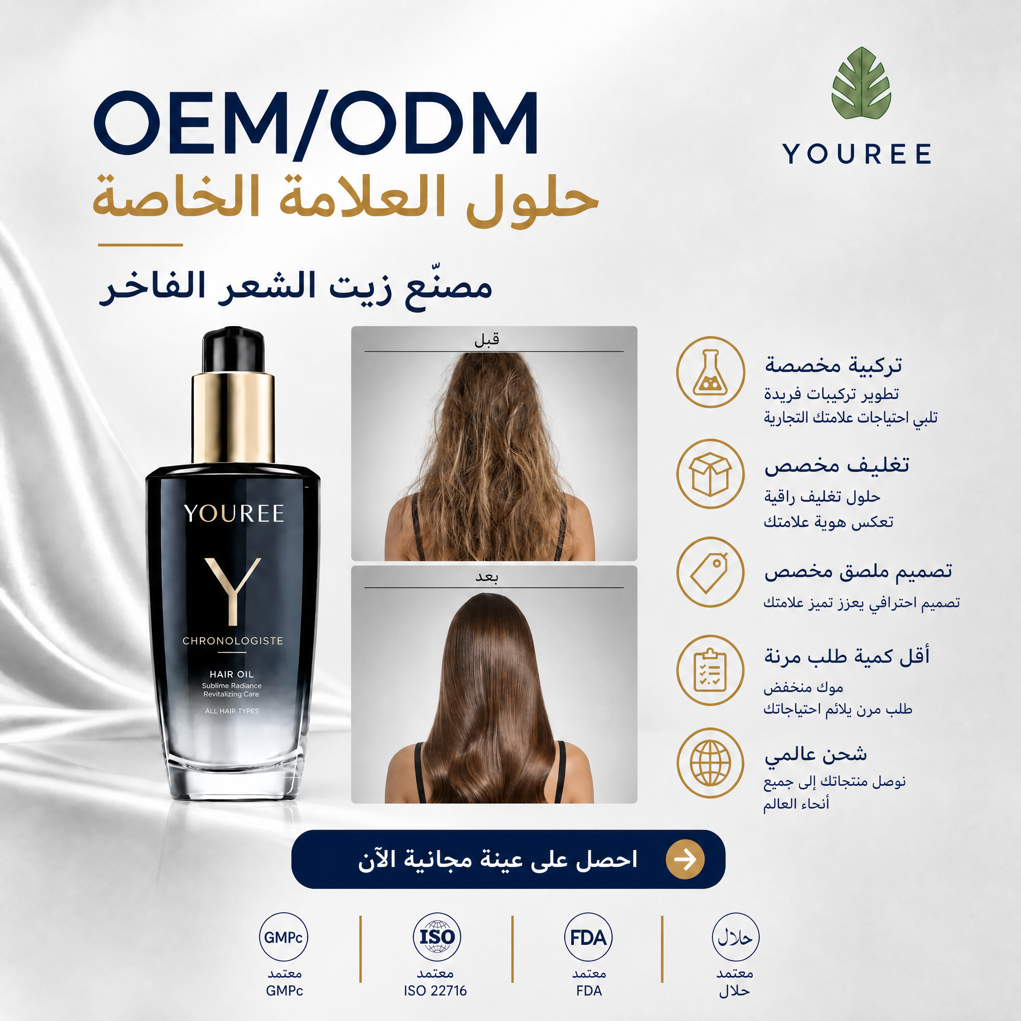 زيت التغذية الداكن الجواهر ملصق ترويجي لعلامة YOUREE التجارية، متخصص في حلول التصنيع بعلامة تجارية خاصة (OEM/ODM) كمصنّع فاخر لزيت الشعر. تعرض الصورة زجاجة زيت شعر YOUREE الأنيقة، ومقارنة تظهر تحول الشعر من مظهر جاف ومتشابك قبل الاستخدام إلى شعر ناعم ولامع وصحي بعد الاستخدام. تشمل الخدمات المذكورة: تركيبة مخصصة، تغليف مخصص، تصميم ملصق مخصص، أقل كمية طلب مرنة، وشحن عالمي. يتضمن الملصق زر "احصل على عينة مجانية الآن"، وشهادات GMPC وISO 22716 وFDA وحلال.