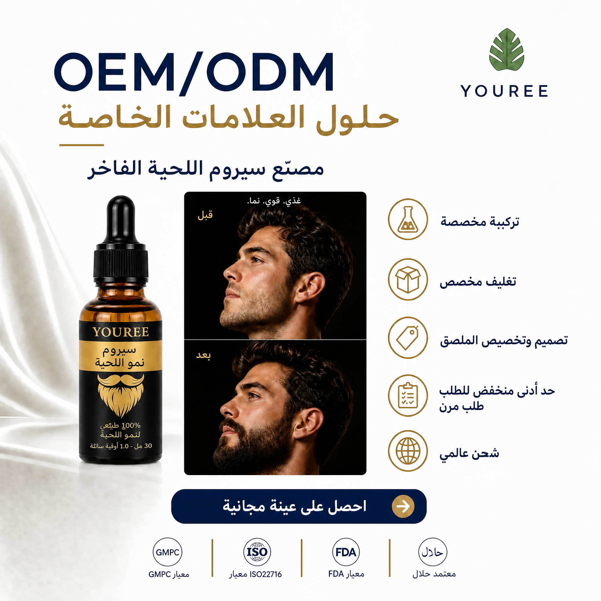 زيت تكثيف اللحية ملصق ترويجي لعلامة YOUREE التجارية، متخصص في حلول التصنيع بعلامة تجارية خاصة (OEM/ODM) كمصنّع فاخر لسيروم اللحية. تعرض الصورة زجاجة سيروم YOUREE لتكثيف اللحية، ومقارنة تظهر نمو اللحية قبل وبعد الاستخدام. تشمل الخدمات المذكورة: تركيبة مخصصة، تغليف مخصص، تصميم وتخصيص الملصق، حد أدنى منخفض للطلب، وشحن عالمي. يتضمن الملصق زر "احصل على عينة مجانية"، وشهادات GMPC وISO22716 وFDA وحلال.